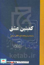 کعبتین عشق "برگزیده و شرح یکصد غزل خاقانی شروانی"