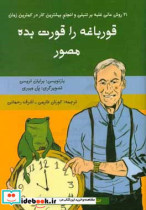 قورباغه را قورت بده مصور بیست و یک روش عالی غلبه بر تنبلی و انجام بیشترین کار در کمترین زمان