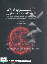 از آشوب ادراک تا شناخت معماری نظریه ای نوین برای آفرینش معماری انسان مدار بر اساس قوانین آشوب