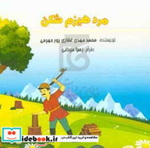 مرد هیزم شکن