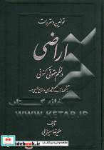 قوانین و مقررات اراضی در نظم حقوقی کنونی جنگل ها آب کشاورزی و منابع طبیعی