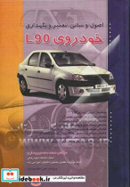 اصول و مبانی تعمیر و نگهداری خودروی L90
