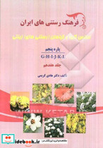 فرهنگ رستنی های ایران اطلس گلها و گیاهان رستنی های زینتی پاره پنجم G-H-I-J-K-L
