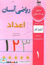 ریاضی آسان اعداد