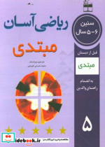 ریاضی آسان مبتدی 6 - 5 ساله ها