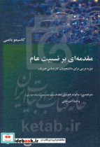 مقدمه ای بر نسبیت عام دوره درسی برای دانشجویان کارشناسی فیزیک