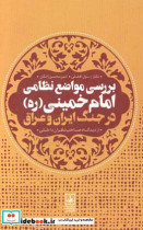 بررسی مواضع نظامی امام خمینی ره در جنگ ایران و عراق از دیدگاه صاحب نظران داخلی