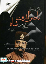 زندگی پرماجرای ناصرالدین شاه