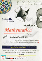 مرجع کاربردی Mathematica