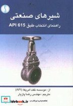 شیرهای صنعتی راهنمای انتخاب طبق API 615 از موسسه نفت آمریکا API