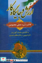 ارزش و جایگاه کار در کلام و سیره عملی معصومین ع به انضمام سخنان گهربار امام خمینی رحمه الله و مقام معظم رهبری