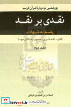 نقدی بر نقدپاسخ به شبهات کتاب "نقد قرآن"منسوب به دکتر سها