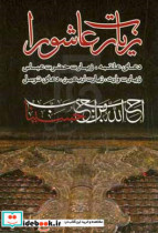 زیارت عاشورا با کاروان اشک مجموعه زیارت عاشورا دعای علقمه زیارت وارث زیارت حضرت عباس و زیارت اربعین