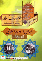 درسنامه و پرسش های چهارگزینه ای کتاب تاریخ 3 ایران در دوره اسلامی پایه دوازدهم ویژه رشته علوم و معارف اسلامی