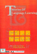نظریه های یادگیری زبان ویژه رشته های زبان علوم تربیتی روانشناسی دوره کارشناسی و کارشناسی ارشد