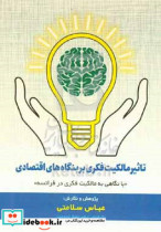 تاثیر مالکیت فکری بر بنگاه های اقتصادی"با نگاهی به مالکیت فکری در فرانسه"