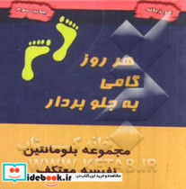 هر روز گامی به جلو بردار