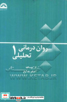 روان درمانی تحلیلی