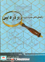 راهنمای دانش مدیریت پژوه زیر ذره بین