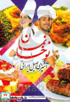 آشپزی اصیل ایرانی نوخانمان