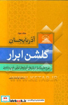 گلشن ابرار آذربایجان از میرزامحمد مجاهدی تبریزی تا شیخ جلیل هنرور