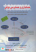 حسابداری و حسابرسی دولتی بر اساس نظام حسابداری بخش عمومی با رویکرد تعهدی مشتمل بر قوانین و مقررات ناظر بر حسابداری دولتی ...