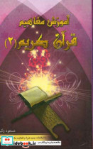 آموزش مفاهیم قرآن درک معنای عبارات و آیات قرآن کریم همراه با فعالیت مکمل در هر درس