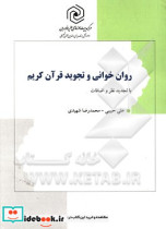 روان خوانی و تجوید قرآن کریم "با تجدیدنظر و اضافات"