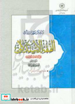 دروس التمهیدیه فی الفقه الاستدلالی علی المذهب الجعفری العقود و الایقاعات