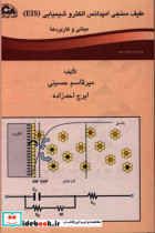 طیف سنجی امپدانس الکتروشیمیایی EIS مبانی و کاربردها