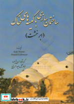 ساختمان سازی با کیسه های خاک ابر خشت