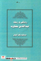 زندگی و زمانۀ عبدالله بن معاویه