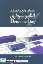 راهنمای جامع پیاده سازی الگوبرداری Benchmarking