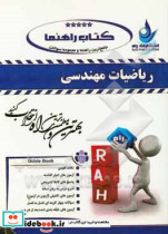 راهنما جامع ترین راهنما و مجموعه سوالات طبقه بندی شده ریاضیات مهندسی