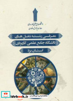 معرفی رشته شغل های دانشگاه جامع علمی کاربردی استان یزد