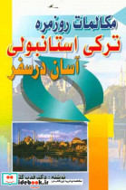 مکالمات روزمره ترکی استانبولی آسان در سفر