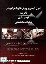 اصول ایمنی و روش های اجرایی در تخریب گودبرداری عملیات ساختمانی همراه با قوانین مقررات آئین نامه ها و استانداردهای ملی ایران