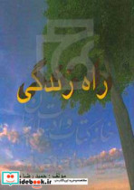 راه زندگی
