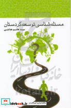 مسئله شناسی توسعه کردستان