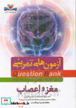آزمون های تمرینی QB مغز و اعصاب