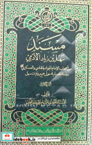 مسند سهل بن زیاد آلادمی من اصحاب الامام الجواد و الهادی و العسکری ع دراسه تفصیلیه حول جمیع روایات سهل