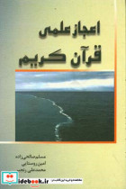 اعجاز علمی قرآن کریم