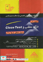 آموزش درک مطلب و Cloze Test و مهارت های پاسخ به آن قابل استفاده برای دانش آموزان دبیرستانی ...