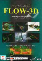 طراحی و مدل سازی دینامیک سیالات و تحلیل نتایج در Flow-3D راهنمای آموزش تصویر برای رشته های مهندسی ...