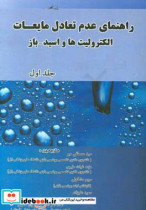 راهنمایی عدم تعادل مایعات الکترولیت ها و اسید - باز