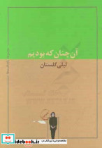 آن چنان که بودیم مجموعه یادداشت های لیلی گلستان