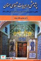 پژوهشی در ادبیات شفاهی سمنان نگاهی به تمثیل و مثل کنایه طنز و ریشه های تاریخی امثال و حکم