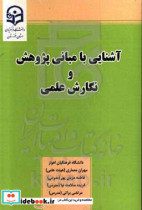 آشنایی با مبانی پژوهش و نگارش علمی