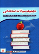 مجموعه سوالات استخدامی برای مصاحبه و استخدام در ادارات و موسسات و ارگان ها و دانشگاه ها