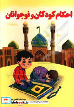 احکام کودک و نوجوان به همراه آموزش نماز